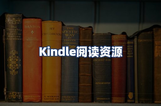 Kindle阅读资源