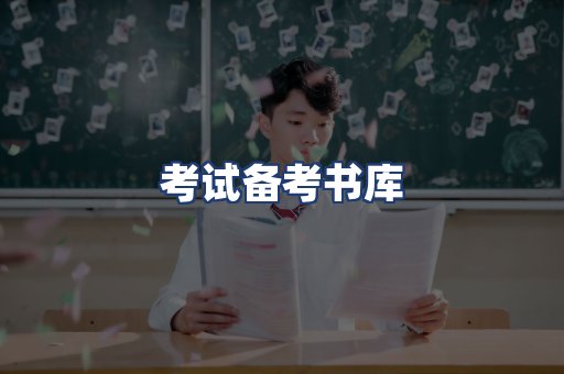 考试备考书库