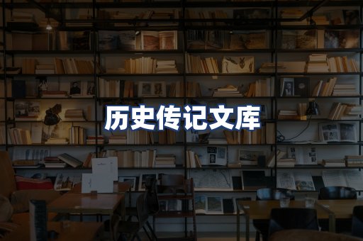 历史传记文库
